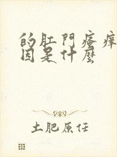 的肛门瘙痒的原因是什么