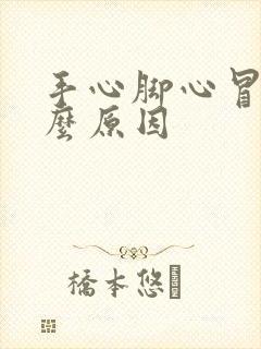 手心脚心冒汗什么原因封面