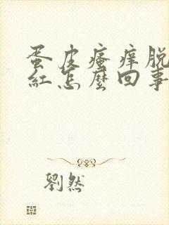 蛋皮瘙痒脱皮发红怎么回事封面