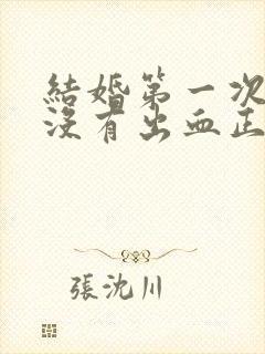 结婚第一次同房没有出血正常吗