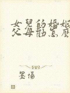 女儿的婚姻不听父母劝怎么办封面