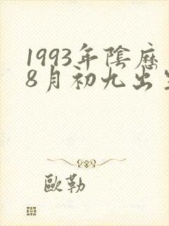 1993年阴历8月初九出生的人命运如何