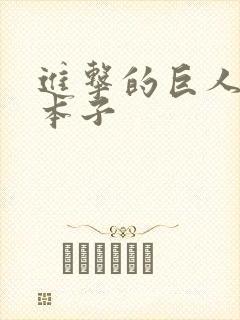 进击的巨人三笠本子封面