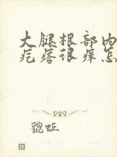 大腿根部内侧有疙瘩很痒怎么回事