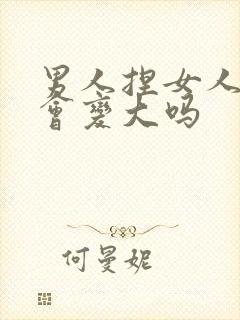 男人捏女人的胸会变大吗