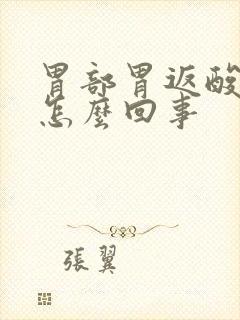 胃部胃返酸想吐怎么回事