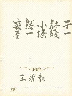 突然小肚子疼连着一条线一直到肛门