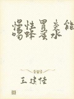 慢性胃炎能不能喝蜂蜜水