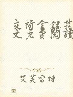 交椅金银花露全文免费阅读在线笔趣阁软件