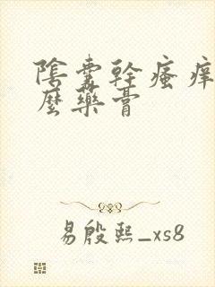 阴囊干瘙痒用什么药膏