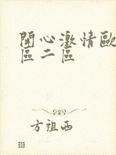 开心激情欧美一区二区封面