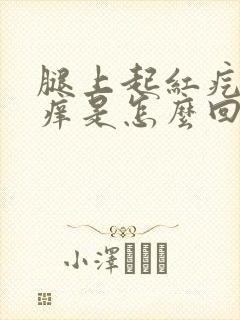 腿上起红疙瘩很痒是怎么回事