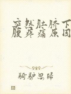 突然肚脐下方小腹疼痛原因女性