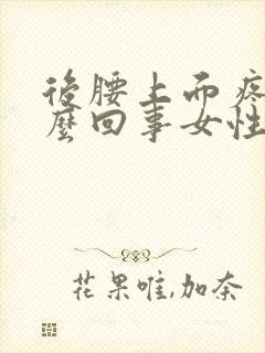 后腰上面疼是怎么回事女性封面