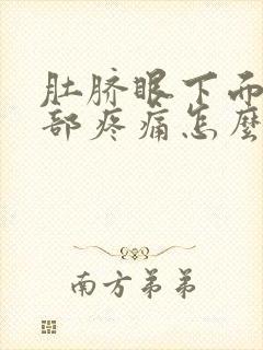 肚脐眼下面的腹部疼痛怎么回事