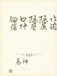 胸口隐隐作痛疼痛什么原因