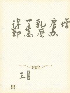 得了乳房增生结节怎么办