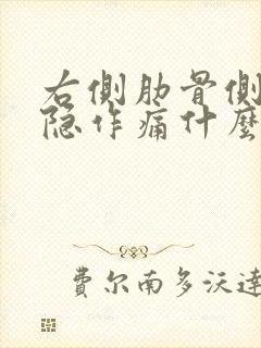 右侧肋骨侧面隐隐作痛什么原因