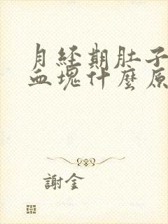 月经期肚子疼有血块什么原因封面