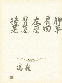 后背左肩胛骨疼是怎么回事女性