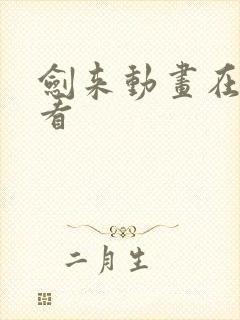 剑来动画在哪里看