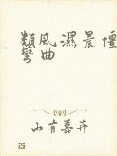 类风湿晨僵手指弯曲封面