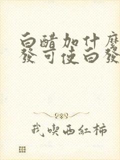 白醋加什么洗头发可使白发变黑