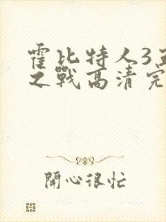 霍比特人3五军之战高清完整版免费封面