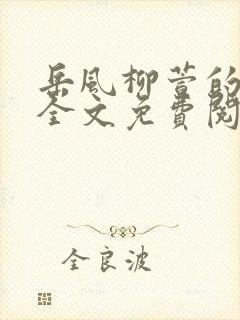 岳风柳萱的小说全文免费阅读