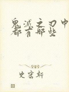 鬼灭之刃中的柱都有哪些