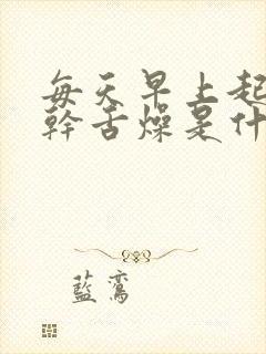 每天早上起来口干舌燥是什么原因