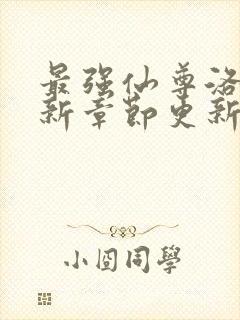 最强仙尊洛尘最新章节更新笔趣阁