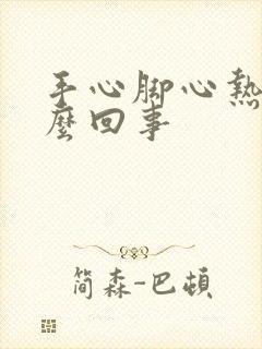 手心脚心热痒怎么回事