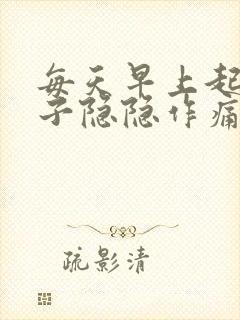 每天早上起来肚子隐隐作痛