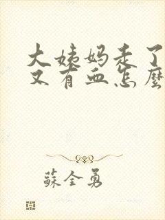 大姨妈走了几年又有血怎么回事