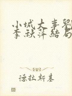 小城大事刘丹和李秋萍结局