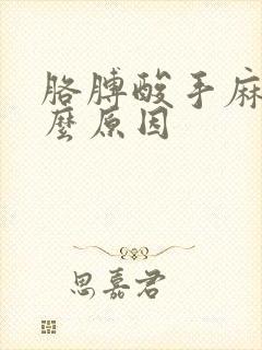 胳膊酸手麻是什么原因