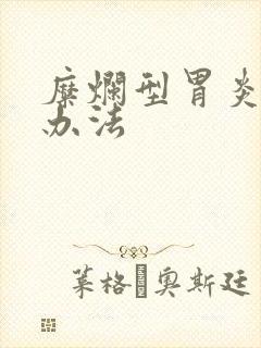 糜烂型胃炎治疗办法