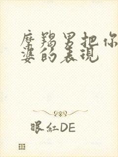 摩羯男把你当老婆的表现