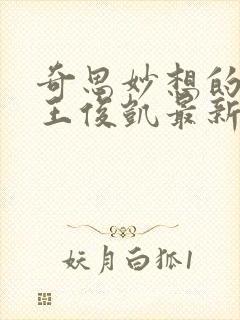 奇思妙想的周莹王俊凯最新章节