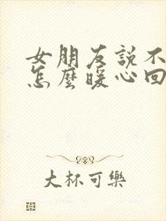 女朋友说不开心怎么暖心回复