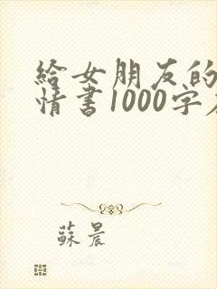 给女朋友的一封情书1000字左右