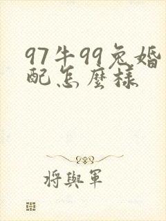 97牛99兔婚配怎么样