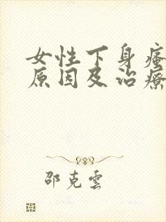 女性下身瘙痒的原因及治疗封面