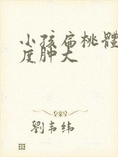 小孩扁桃体炎二度肿大