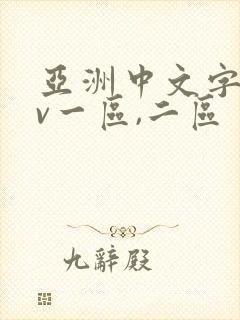 亚洲中文字幕av一区,二区