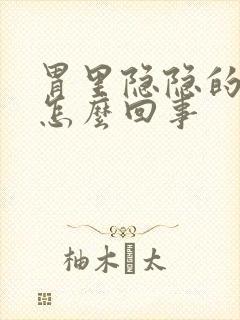 胃里隐隐的疼是怎么回事