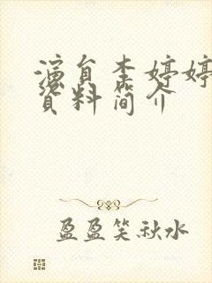 演员李婷婷个人资料简介