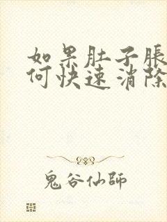 如果肚子胀气如何快速消除