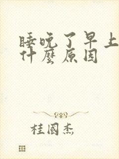 睡晚了早上头疼什么原因